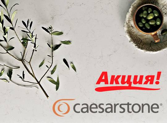 Все будет Caesarstone!