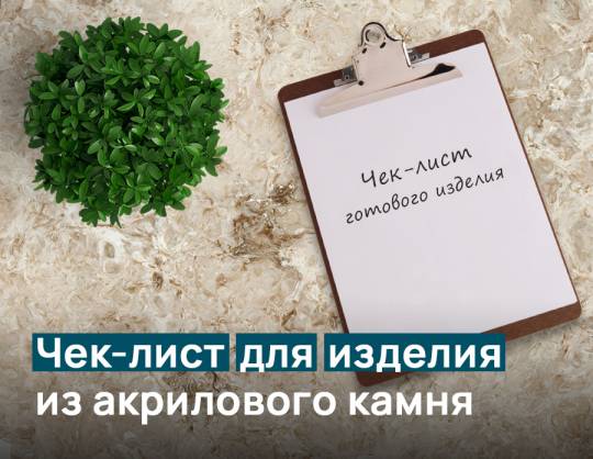 Чек-лист для готового изделия из акрилового камня
