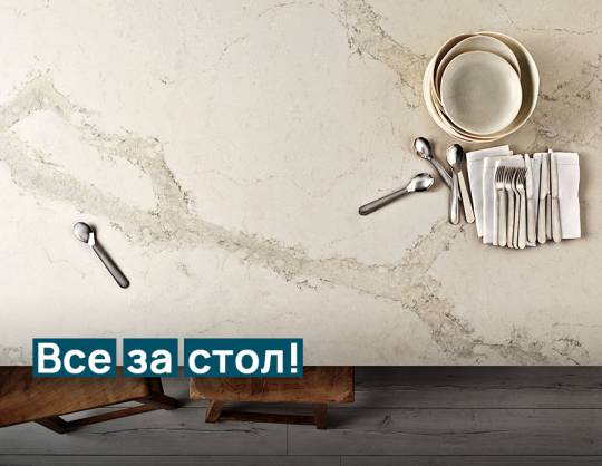 Все за стол!
