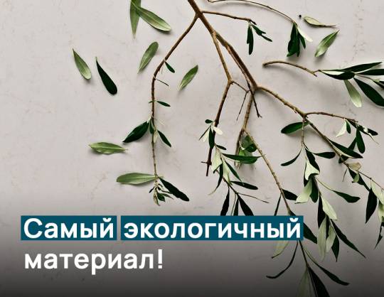Самый экологичный материал!