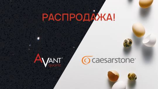 Распродажа кварца!
