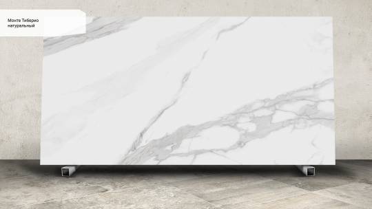 Монте Тиберио натуральный SG590000R