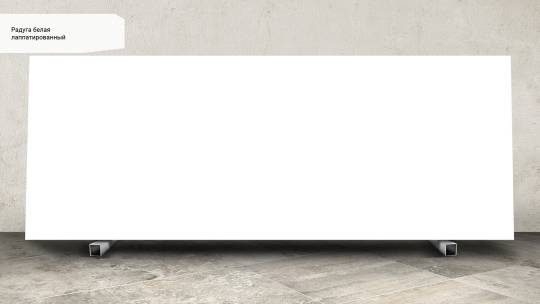 Радуга белая SG072502R